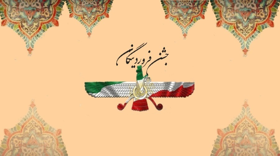 جشن فروردینگان چیست؟